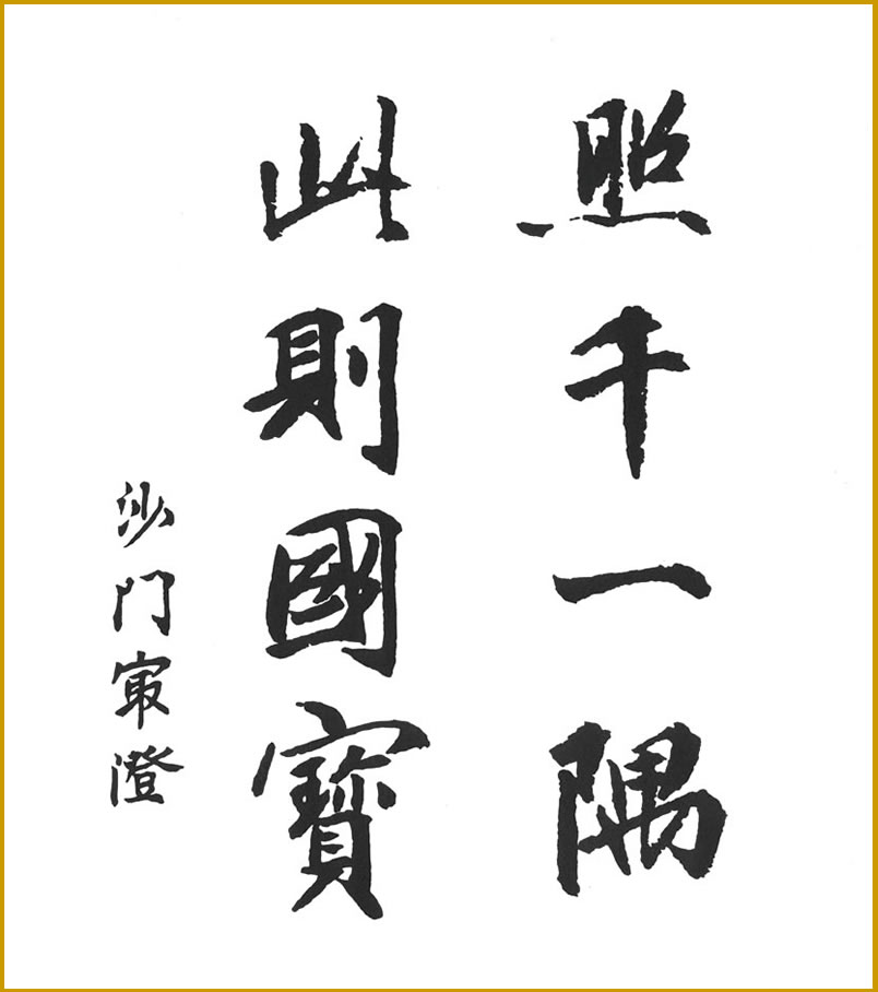 （1）照千一隅此則國寳