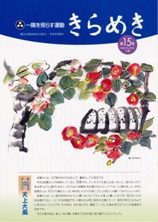 「きらめき」第15号が発行されました。