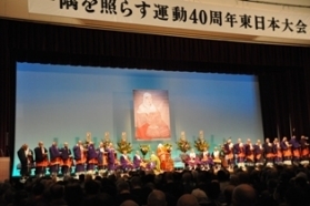 福島県郡山市で40周年東日本大会を盛大に開催