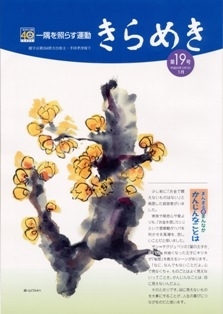 「きらめき」第19号2010正月号発行
