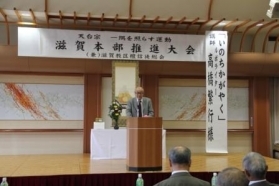 第１４回滋賀大会を天台宗務庁で開催