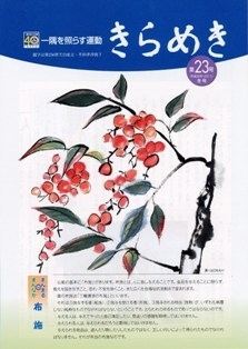 「きらめき」第23号2011正月号発行