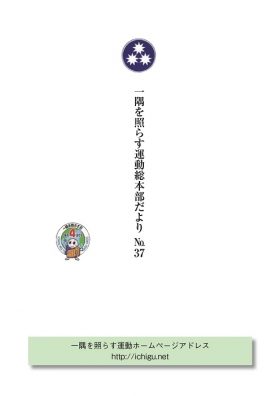 「総本部だより」№37が発行されました