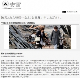 「平成28年熊本地震」九州西教区災害対策本部
