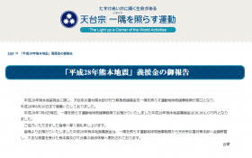 平成28年熊本地震義援金の御報告