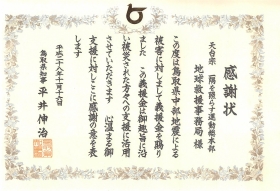 鳥取県より感謝状をいただきました