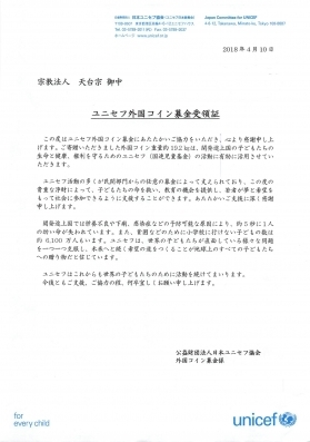 公益財団法人日本ユニセフ協会からお礼状をいただきました
