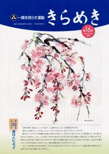 きらめき 第16号