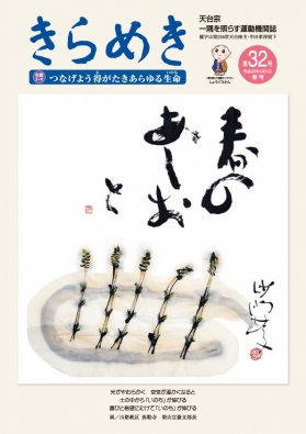 きらめき 第 32号