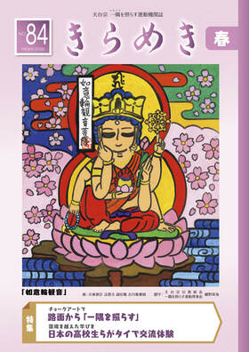 きらめき８４号