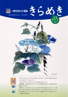 「きらめき」第17号2009お盆号発行