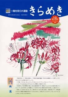 「きらめき」第18号2009お彼岸号発行