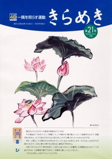 「きらめき」第2１号2010お盆号発行