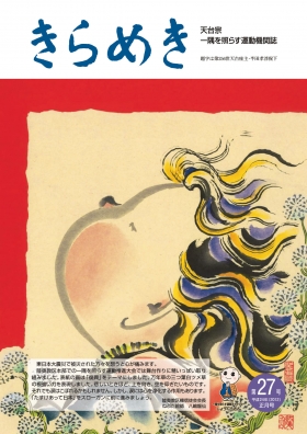 きらめき27号 平成24年(2012)正月号