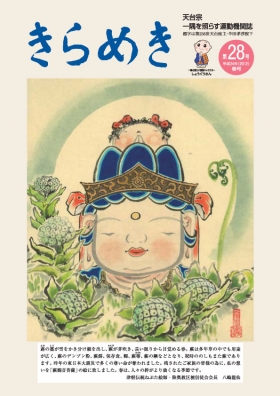 きらめき２８号　平成２４年（２０１２）春号