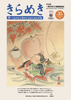 きらめき３０号　平成２４年（２０１２）秋号