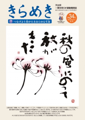 きらめき３４号　平成２５年　（秋・彼岸号）