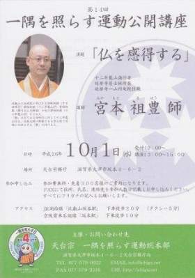 第１４回一隅を照らす運動公開講座を開催