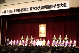 「一隅を照らす運動」４５周年東日本大震災復興祈念大会報告