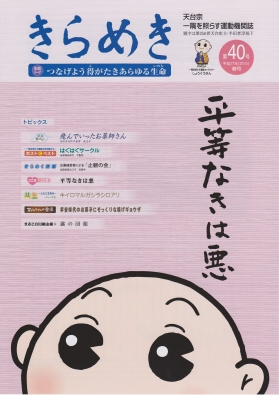 『きらめき』第４０（春彼岸）号が発行されました