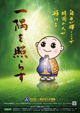 「一隅を照らす運動」ポスター