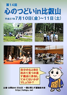 第１４回　心の集い in 比叡山