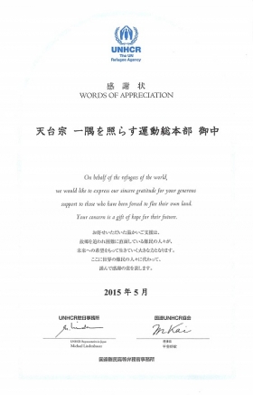 国連高等弁務官事務所（UNHCR）より感謝状をいただきました