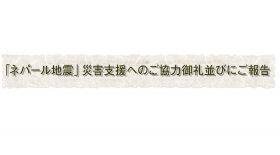 ネパール地震災害支援へのご協力御礼並びにご報告