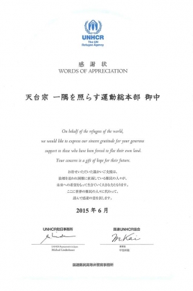 感謝状をいただきました。(ネパール地震災害義援金)