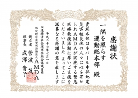 感謝状をいただきました。(ネパール地震災害義援金)