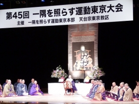 東京教区一隅を照らす運動推進大会