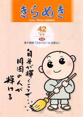 『きらめき』第４２（秋）号が発行されました。