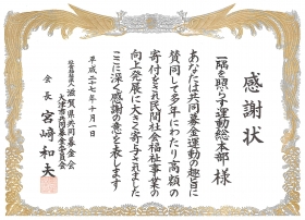 感謝状をいただきました。(共同募金運動協力)