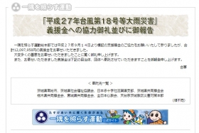 平成27年台風第18号等大雨災害義援金協力の御礼