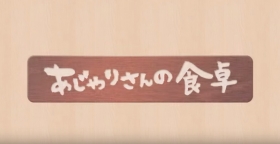 動画コンテンツ「おじゃりさんの食卓」に動画を追加しました！