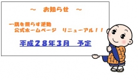 ホームページリニューアル予定