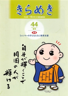 「きらめき」４４号発行