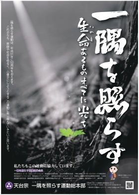 平成28年度版「一隅を照らす運動」ポスター