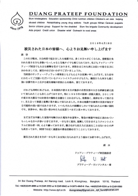 ドゥアン・プラティープ財団からのお見舞い(熊本地震)