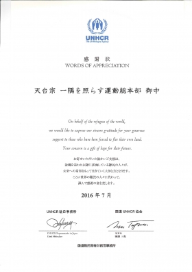 国連高等弁務官事務所（UNHCR）より感謝状をいただきました