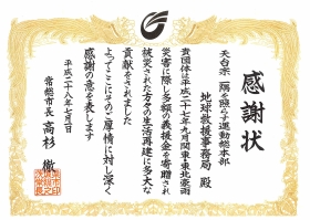 茨城県常総市より感謝状をいただきました