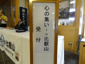 「第15回心のつどいin比叡山」の動画を追加しました！