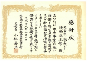 感謝状をいただきました