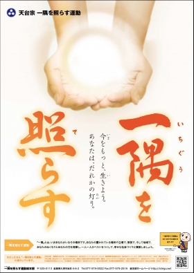 「一隅を照らす運動」広報啓発ポスター2017版ができました