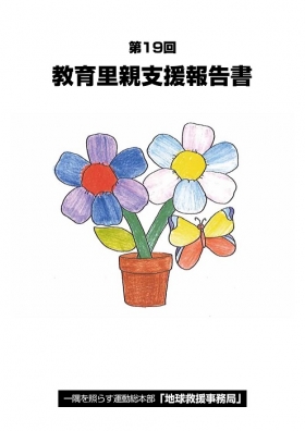 第１９回教育里親支援報告書をアップしました！