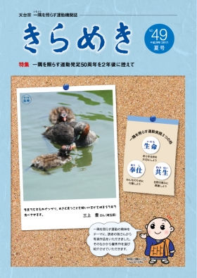「きらめき」４９号発行