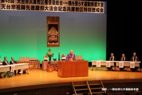 兵庫教区檀信徒会総会並びに一隅を照らす運動推進大会・特別授戒会