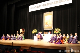 第20回天台宗一隅を照らす運動茨城大会