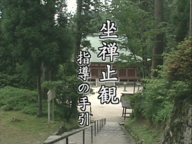 「坐禅止観～指導の手引～」を公開