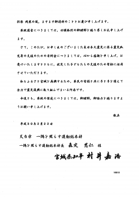 宮城県庁よりお礼状をいただきました。